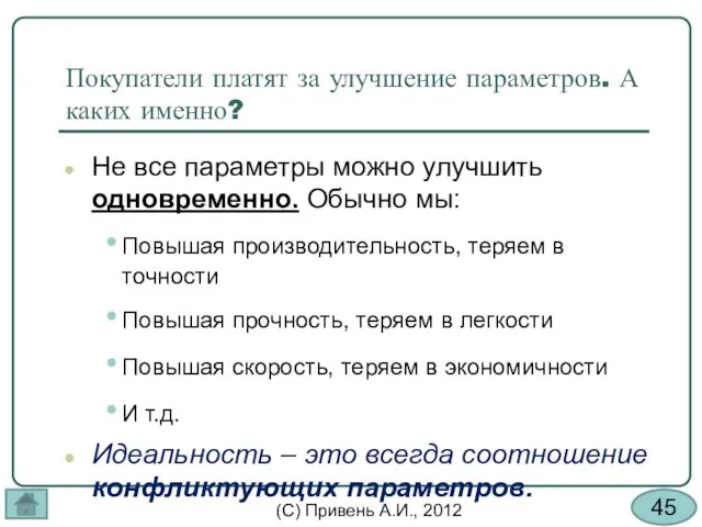 Покупатели платят за улучшение параметров. А каких именно? Не все параметры можно