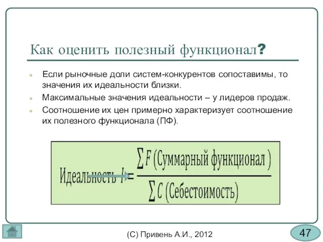 Как оценить полезный функционал? Если рыночные доли систем-конкурентов сопоставимы, то значения их