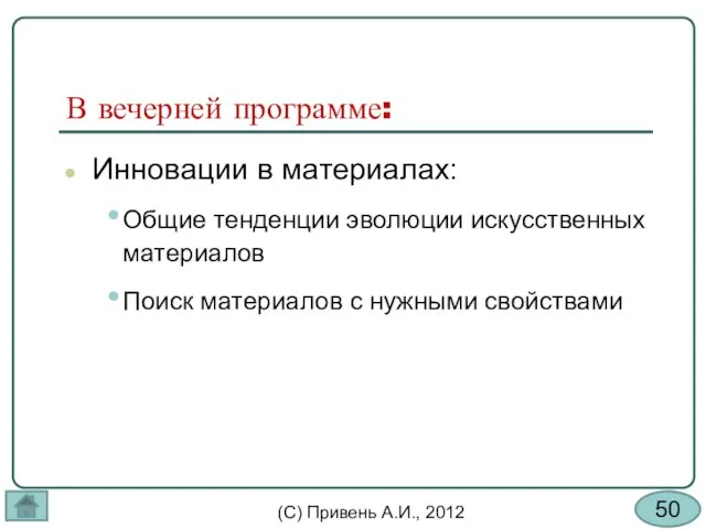 В вечерней программе: Инновации в материалах: Общие тенденции эволюции искусственных материалов Поиск материалов с нужными свойствами