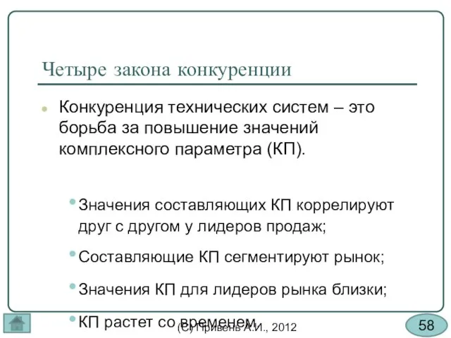 Четыре закона конкуренции Конкуренция технических систем – это борьба за повышение значений