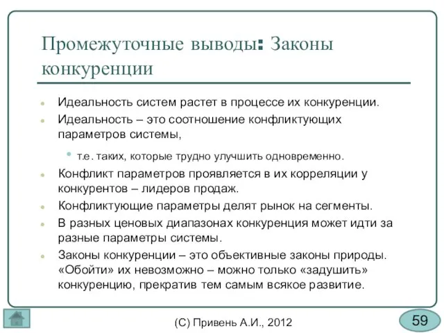 Промежуточные выводы: Законы конкуренции Идеальность систем растет в процессе их конкуренции. Идеальность