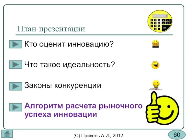 План презентации Кто оценит инновацию? Что такое идеальность? Законы конкуренции Алгоритм расчета рыночного успеха инновации