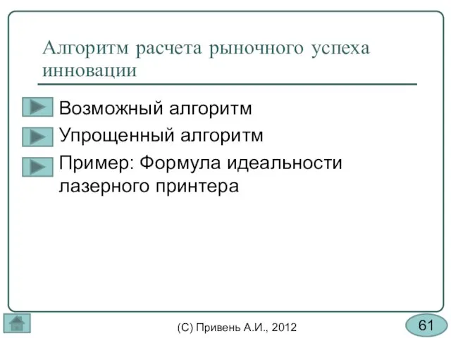 Алгоритм расчета рыночного успеха инновации Возможный алгоритм Упрощенный алгоритм Пример: Формула идеальности лазерного принтера