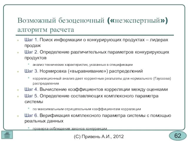 Возможный безоценочный («неэкспертный») алгоритм расчета Шаг 1. Поиск информации о конкурирующих продуктах