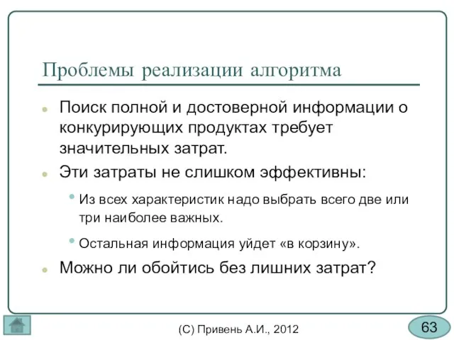 Проблемы реализации алгоритма Поиск полной и достоверной информации о конкурирующих продуктах требует