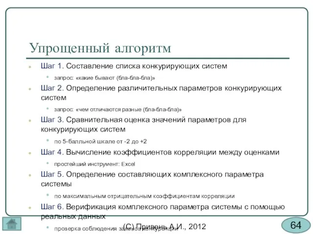 Упрощенный алгоритм Шаг 1. Составление списка конкурирующих систем запрос: «какие бывают (бла-бла-бла)»