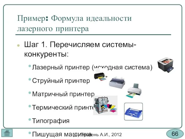 Пример: Формула идеальности лазерного принтера Шаг 1. Перечисляем системы-конкуренты: Лазерный принтер (исходная