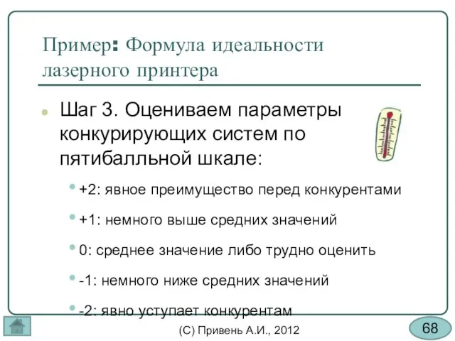 Пример: Формула идеальности лазерного принтера Шаг 3. Оцениваем параметры конкурирующих систем по