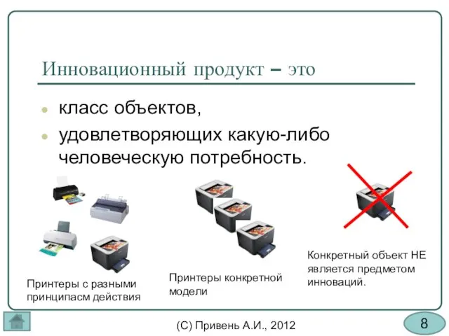 Инновационный продукт – это класс объектов, удовлетворяющих какую-либо человеческую потребность. Принтеры с