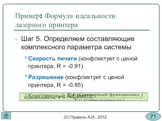 Пример: Формула идеальности лазерного принтера Шаг 5. Определяем составляющие комплексного параметра системы