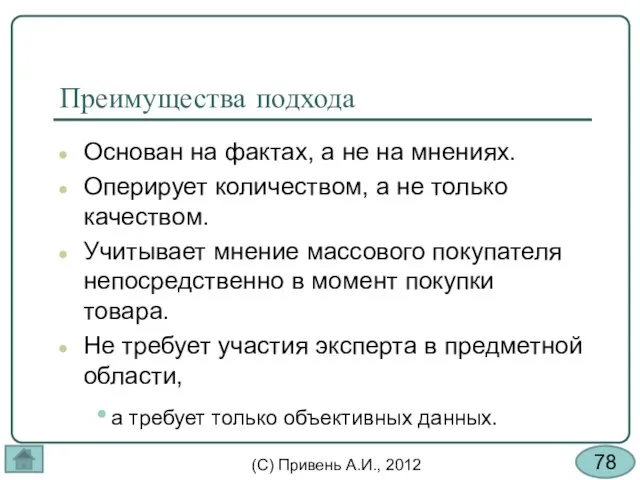 Преимущества подхода Основан на фактах, а не на мнениях. Оперирует количеством, а