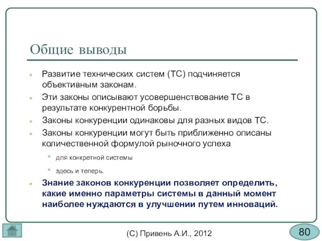 Общие выводы Развитие технических систем (ТС) подчиняется объективным законам. Эти законы описывают