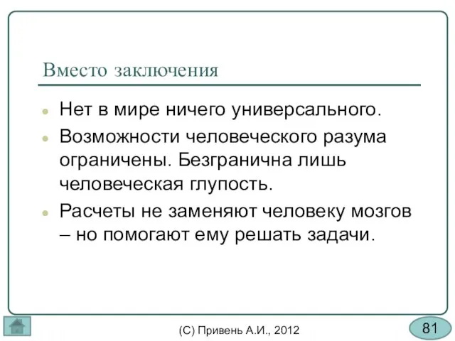 Вместо заключения Нет в мире ничего универсального. Возможности человеческого разума ограничены. Безгранична