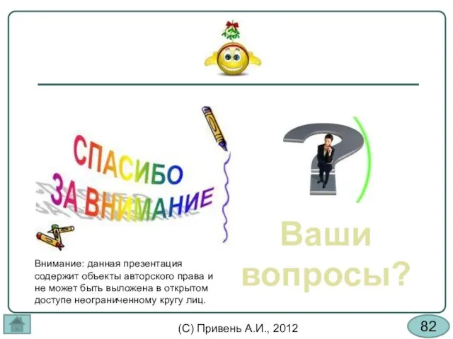 Ваши вопросы? Внимание: данная презентация содержит объекты авторского права и не может