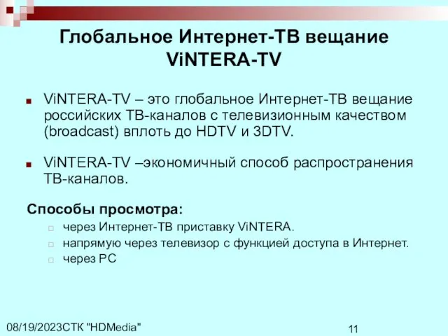 СТК "HDMedia" 08/19/2023 Глобальное Интернет-ТВ вещание ViNTERA-TV ViNTERA-TV – это глобальное Интернет-ТВ