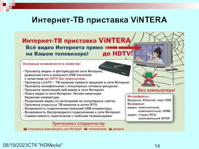 СТК "HDMedia" 08/19/2023 Интернет-ТВ приставка ViNTERA