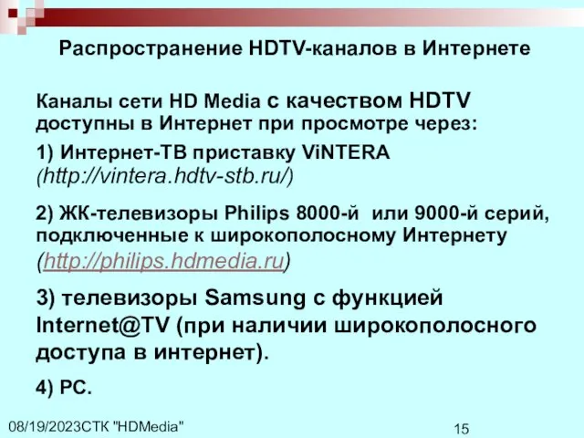 СТК "HDMedia" 08/19/2023 Распространение HDTV-каналов в Интернете Каналы сети HD Media с