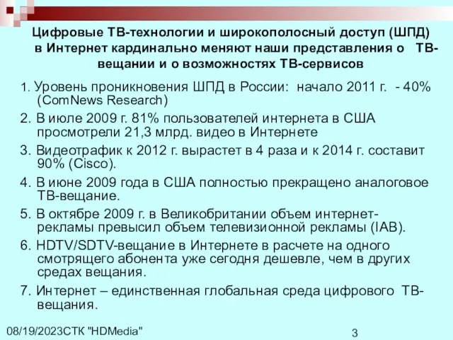 СТК "HDMedia" 08/19/2023 1. Уровень проникновения ШПД в России: начало 2011 г.