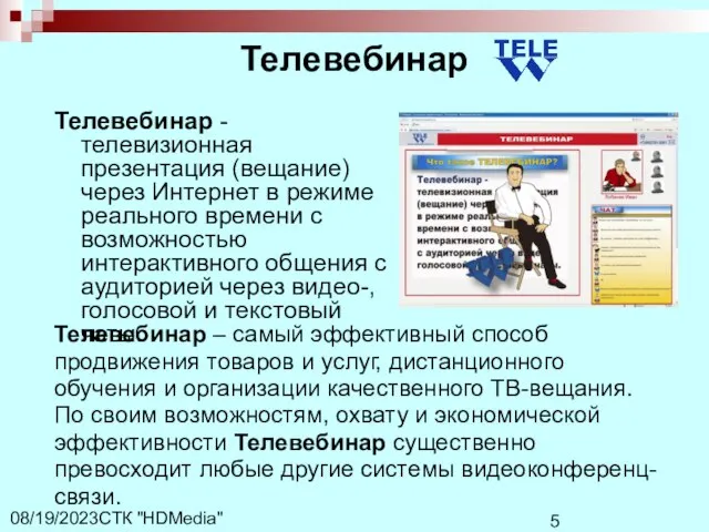 СТК "HDMedia" 08/19/2023 Телевебинар Телевебинар - телевизионная презентация (вещание) через Интернет в