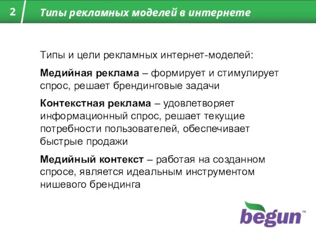 Типы рекламных моделей в интернете Типы и цели рекламных интернет-моделей: Медийная реклама