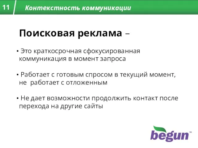 Контекстность коммуникации Поисковая реклама – Это краткосрочная сфокусированная коммуникация в момент запроса