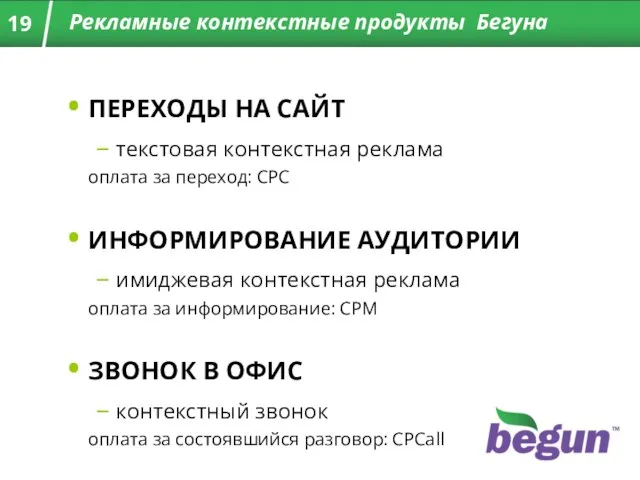 ПЕРЕХОДЫ НА САЙТ текстовая контекстная реклама оплата за переход: CPC ИНФОРМИРОВАНИЕ АУДИТОРИИ