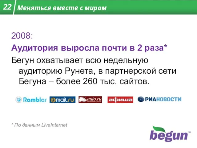 Меняться вместе с миром 2008: Аудитория выросла почти в 2 раза* Бегун