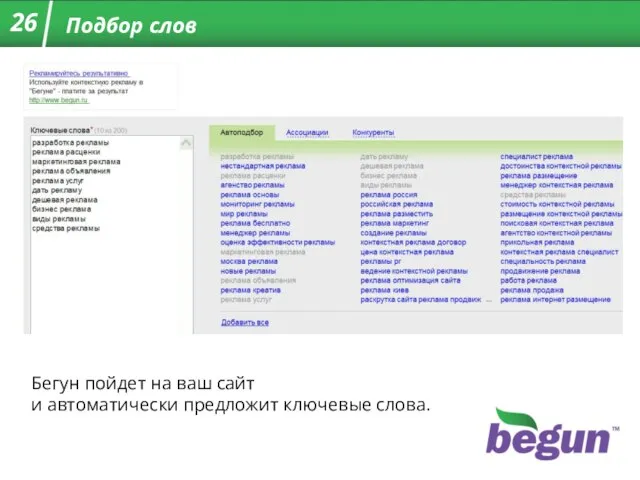 Подбор слов Бегун пойдет на ваш сайт и автоматически предложит ключевые слова. Подбор слов