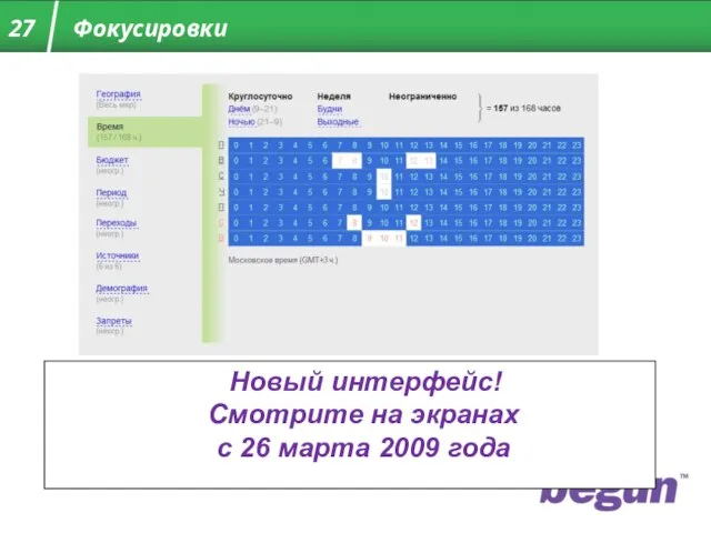 СЮРПРИЗ Новый интерфейс! Смотрите на экранах с 26 марта 2009 года Фокусировки