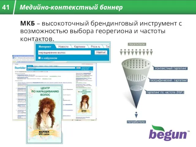 МКБ – высокоточный брендинговый инструмент с возможностью выбора георегиона и частоты контактов. Медийно-контекстный баннер