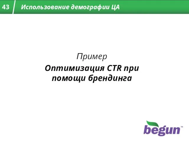 Пример Оптимизация CTR при помощи брендинга Использование демографии ЦА