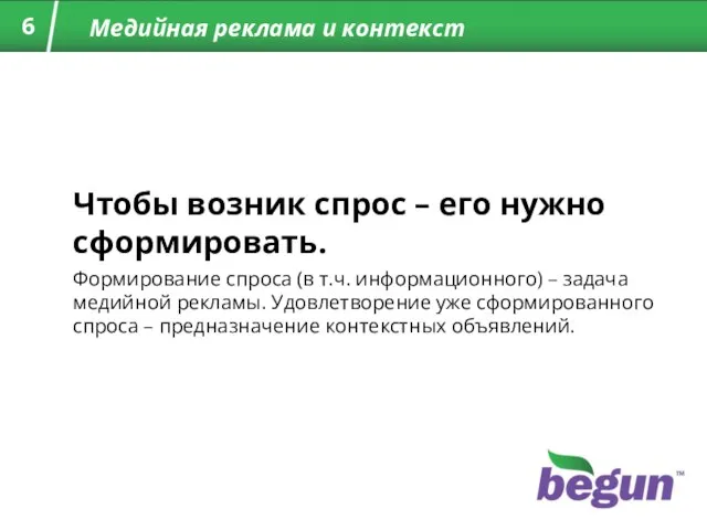 Медийная реклама и контекст Чтобы возник спрос – его нужно сформировать. Формирование