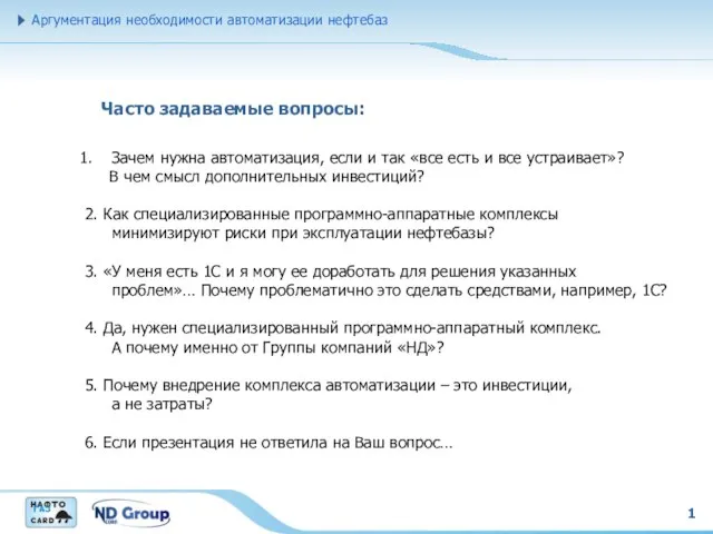 1 Аргументация необходимости автоматизации нефтебаз Часто задаваемые вопросы: Зачем нужна автоматизация, если