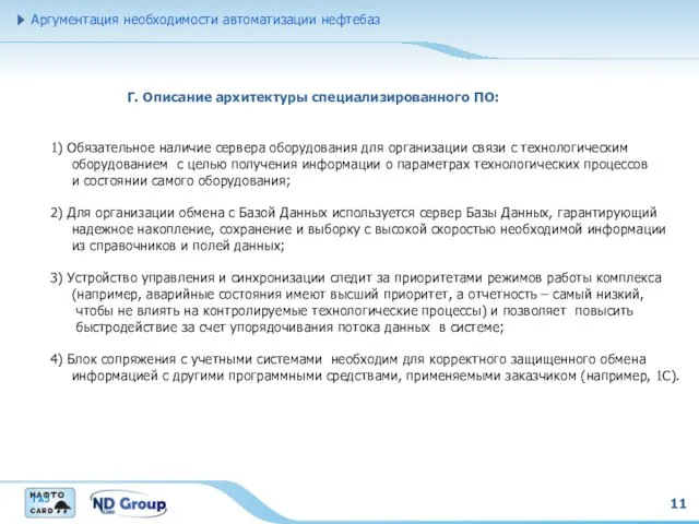 11 Г. Описание архитектуры специализированного ПО: Аргументация необходимости автоматизации нефтебаз 1) Обязательное