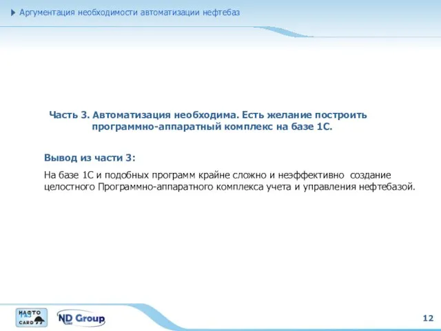 12 Аргументация необходимости автоматизации нефтебаз Часть 3. Автоматизация необходима. Есть желание построить