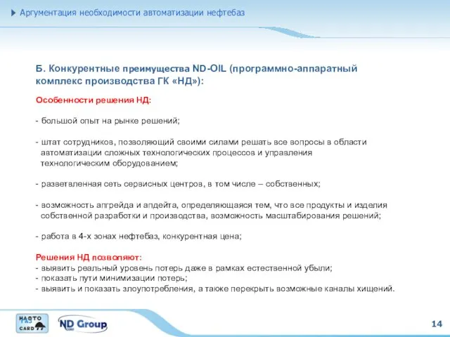 14 Б. Конкурентные преимущества ND-OIL (программно-аппаратный комплекс производства ГК «НД»): Аргументация необходимости