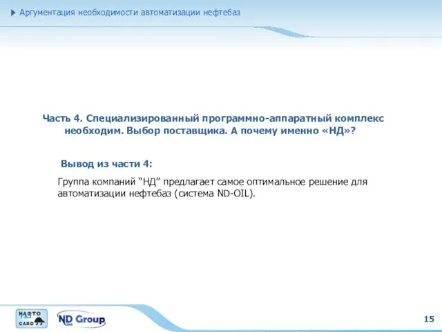15 Аргументация необходимости автоматизации нефтебаз Группа компаний “НД” предлагает самое оптимальное решение