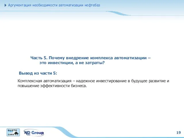 19 Аргументация необходимости автоматизации нефтебаз Часть 5. Почему внедрение комплекса автоматизации –