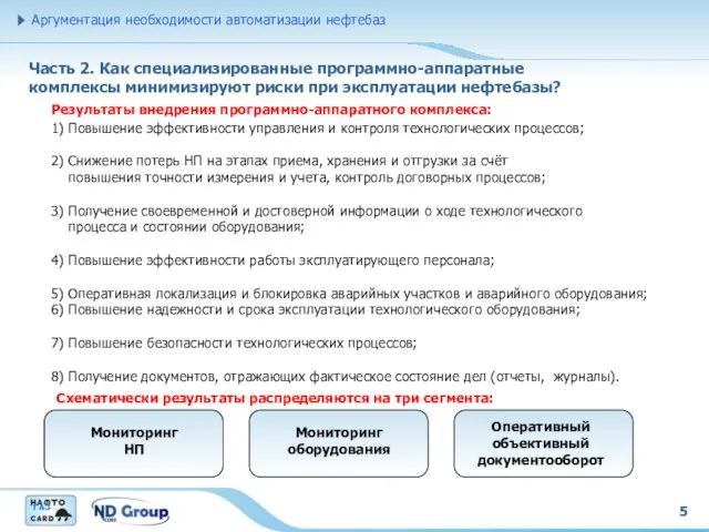 5 Часть 2. Как специализированные программно-аппаратные комплексы минимизируют риски при эксплуатации нефтебазы?