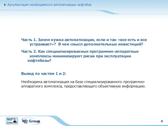 6 Вывод по частям 1 и 2: Аргументация необходимости автоматизации нефтебаз Необходима