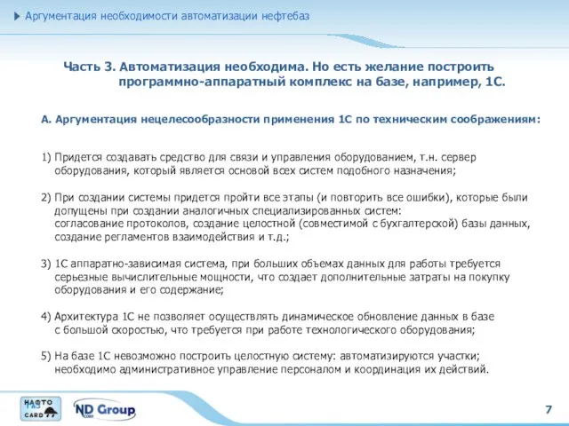 7 А. Аргументация нецелесообразности применения 1С по техническим соображениям: Аргументация необходимости автоматизации