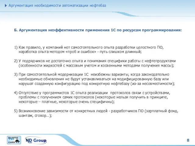 8 Б. Аргументация неэффективности применения 1С по ресурсам программирования: Аргументация необходимости автоматизации