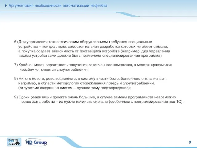 9 Аргументация необходимости автоматизации нефтебаз 6) Для управления технологическим оборудованием требуются специальные