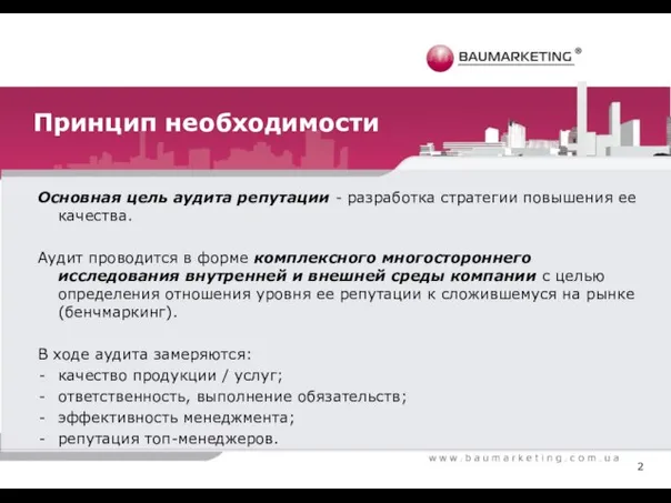 2 Принцип необходимости Основная цель аудита репутации - разработка стратегии повышения ее