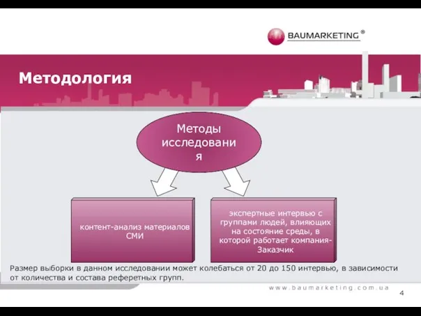 4 Размер выборки в данном исследовании может колебаться от 20 до 150