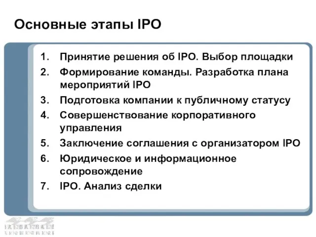 Основные этапы IPO Принятие решения об IPO. Выбор площадки Формирование команды. Разработка