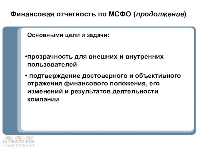 Финансовая отчетность по МСФО (продолжение) Основными цели и задачи: прозрачность для внешних