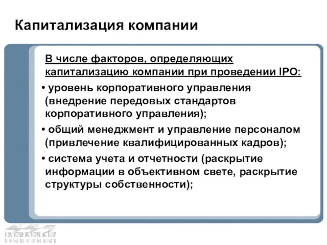 В числе факторов, определяющих капитализацию компании при проведении IPO: уровень корпоративного управления