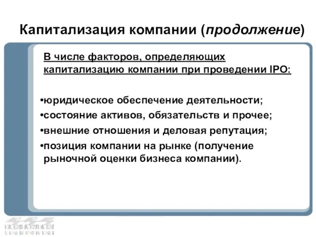 В числе факторов, определяющих капитализацию компании при проведении IPO: юридическое обеспечение деятельности;