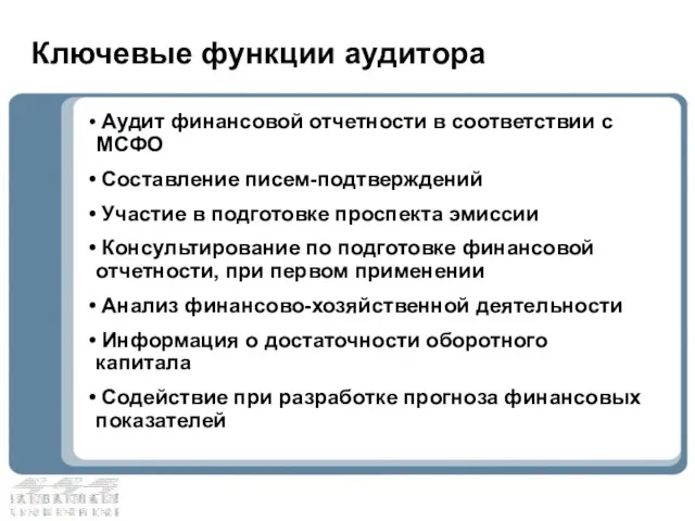 Ключевые функции аудитора Аудит финансовой отчетности в соответствии с МСФО Составление писем-подтверждений